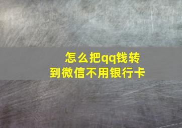 怎么把qq钱转到微信不用银行卡