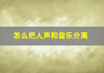 怎么把人声和音乐分离