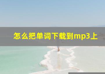 怎么把单词下载到mp3上