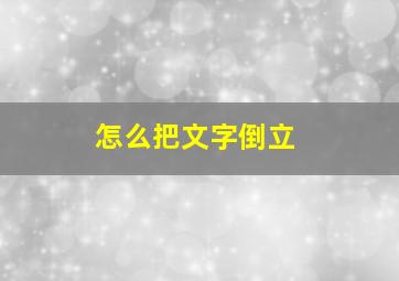 怎么把文字倒立