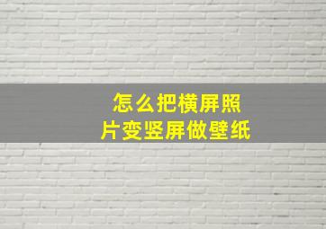 怎么把横屏照片变竖屏做壁纸