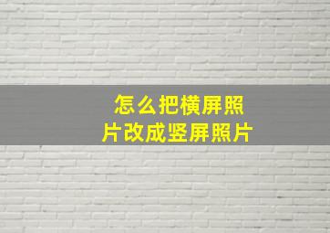 怎么把横屏照片改成竖屏照片