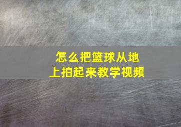 怎么把篮球从地上拍起来教学视频