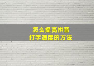 怎么提高拼音打字速度的方法