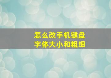 怎么改手机键盘字体大小和粗细