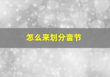 怎么来划分音节