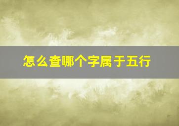 怎么查哪个字属于五行