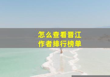 怎么查看晋江作者排行榜单