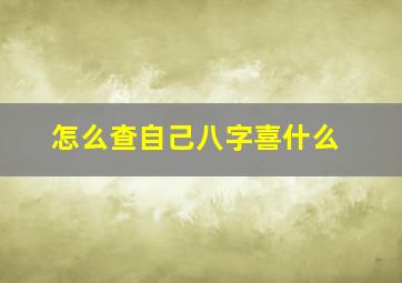 怎么查自己八字喜什么