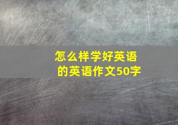 怎么样学好英语的英语作文50字