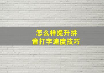 怎么样提升拼音打字速度技巧