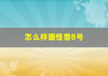 怎么样画怪兽8号