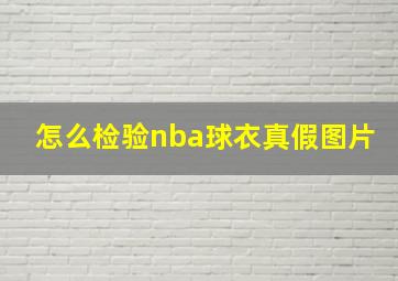 怎么检验nba球衣真假图片