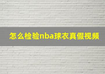 怎么检验nba球衣真假视频