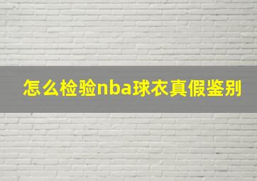 怎么检验nba球衣真假鉴别