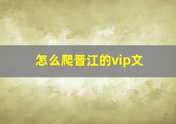 怎么爬晋江的vip文