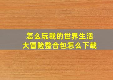 怎么玩我的世界生活大冒险整合包怎么下载