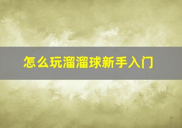 怎么玩溜溜球新手入门