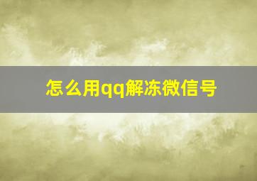 怎么用qq解冻微信号