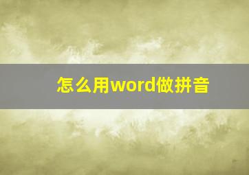 怎么用word做拼音