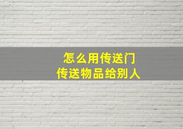 怎么用传送门传送物品给别人