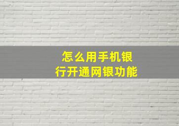 怎么用手机银行开通网银功能