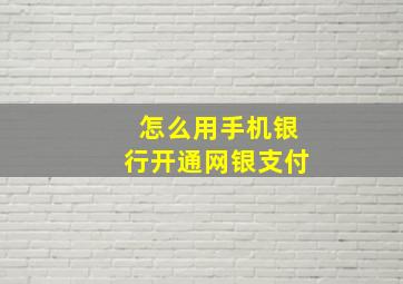 怎么用手机银行开通网银支付