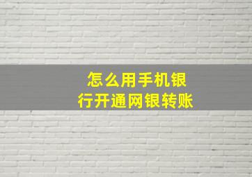 怎么用手机银行开通网银转账