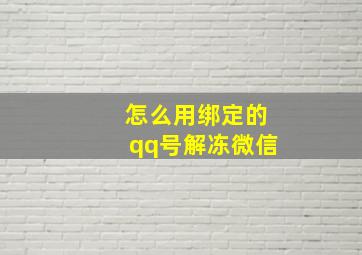 怎么用绑定的qq号解冻微信