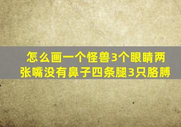 怎么画一个怪兽3个眼睛两张嘴没有鼻子四条腿3只胳膊