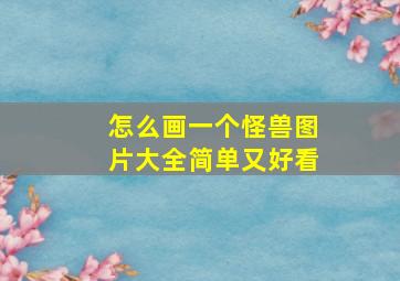 怎么画一个怪兽图片大全简单又好看