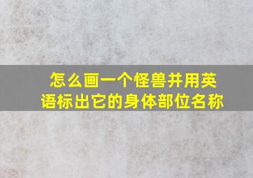 怎么画一个怪兽并用英语标出它的身体部位名称