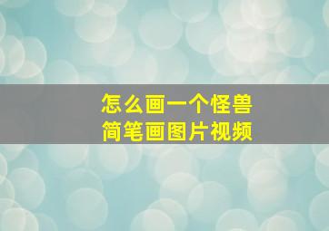 怎么画一个怪兽简笔画图片视频