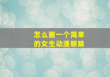 怎么画一个简单的女生动漫眼睛