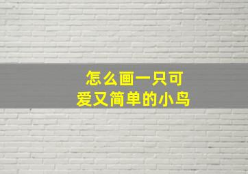 怎么画一只可爱又简单的小鸟