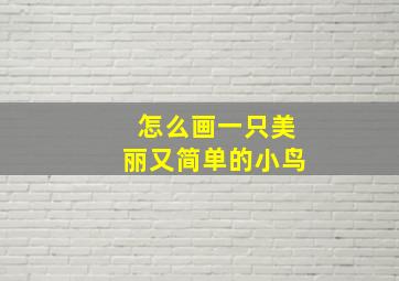 怎么画一只美丽又简单的小鸟