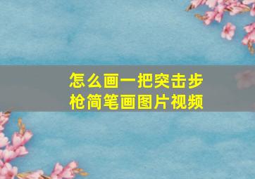 怎么画一把突击步枪简笔画图片视频