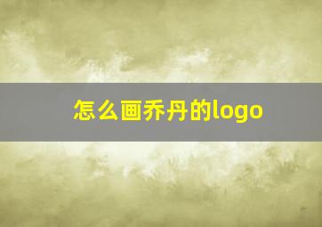 怎么画乔丹的logo