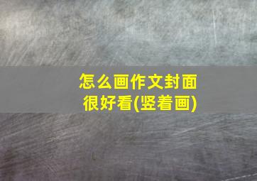 怎么画作文封面很好看(竖着画)