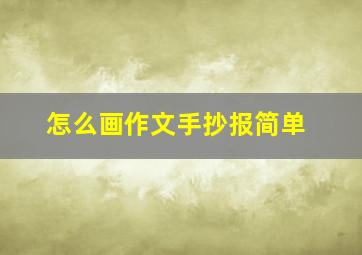 怎么画作文手抄报简单