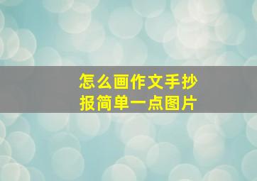 怎么画作文手抄报简单一点图片