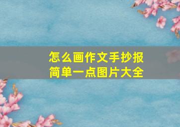 怎么画作文手抄报简单一点图片大全