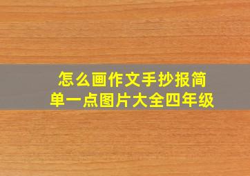 怎么画作文手抄报简单一点图片大全四年级