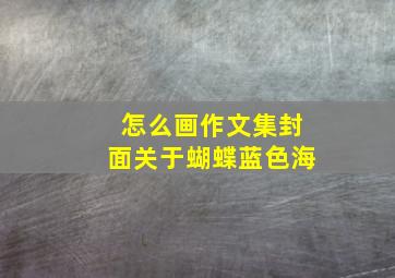 怎么画作文集封面关于蝴蝶蓝色海