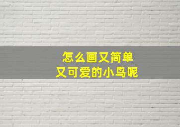 怎么画又简单又可爱的小鸟呢