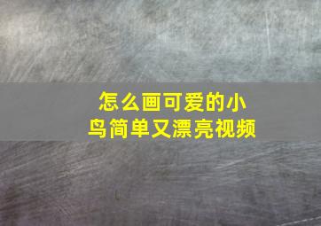 怎么画可爱的小鸟简单又漂亮视频