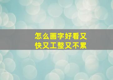 怎么画字好看又快又工整又不累