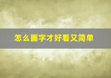 怎么画字才好看又简单