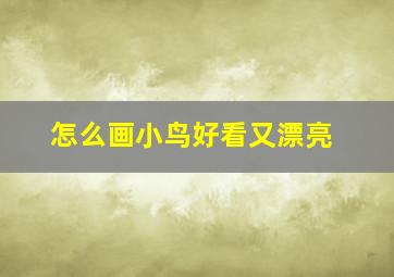 怎么画小鸟好看又漂亮