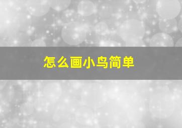 怎么画小鸟简单